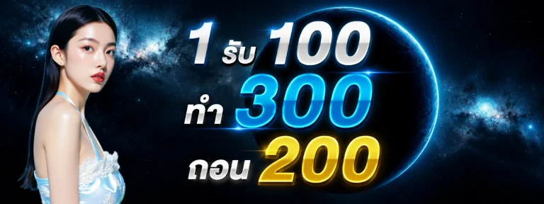 1 รับ100 ทํา 300 ถอน 200